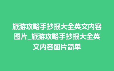 旅游攻略手抄报大全英文内容图片_旅游攻略手抄报大全英文内容图片简单