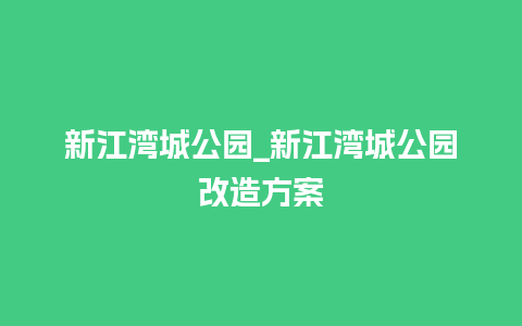 新江湾城公园_新江湾城公园改造方案