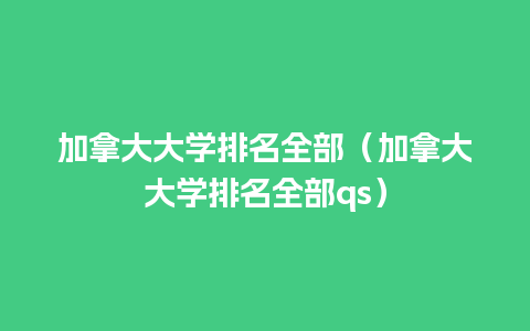 加拿大大学排名全部（加拿大大学排名全部qs）