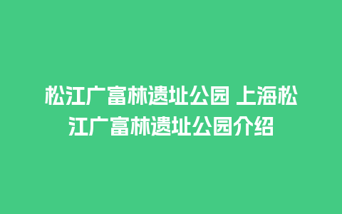 松江广富林遗址公园 上海松江广富林遗址公园介绍