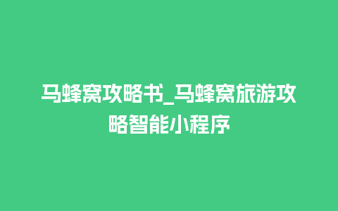 马蜂窝攻略书_马蜂窝旅游攻略智能小程序