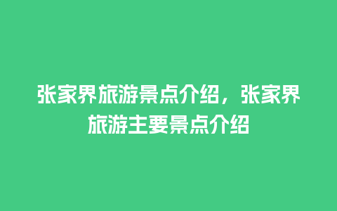 张家界旅游景点介绍，张家界旅游主要景点介绍