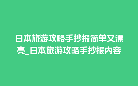 日本旅游攻略手抄报简单又漂亮_日本旅游攻略手抄报内容