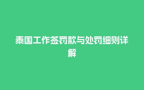 泰国工作签罚款与处罚细则详解