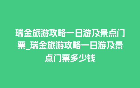 瑞金旅游攻略一日游及景点门票_瑞金旅游攻略一日游及景点门票多少钱