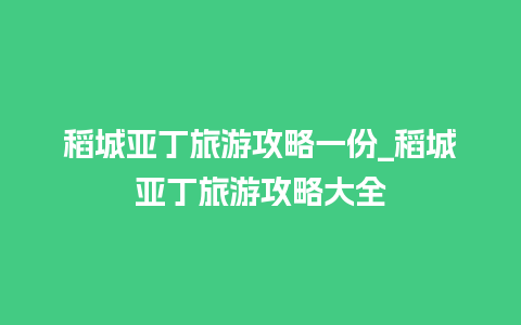 稻城亚丁旅游攻略一份_稻城亚丁旅游攻略大全