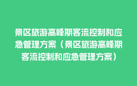 景区旅游高峰期客流控制和应急管理方案（景区旅游高峰期客流控制和应急管理方案）