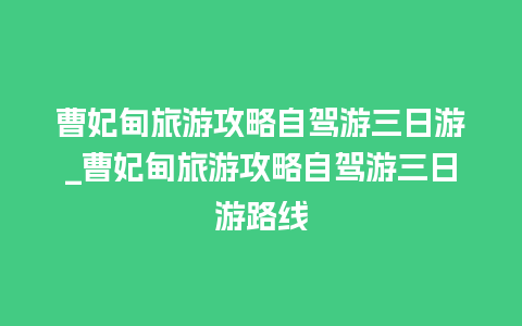 曹妃甸旅游攻略自驾游三日游_曹妃甸旅游攻略自驾游三日游路线