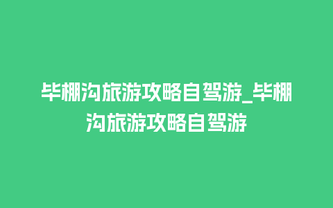 毕棚沟旅游攻略自驾游_毕棚沟旅游攻略自驾游