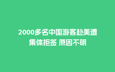 2000多名中国游客赴美遭集体拒签 原因不明