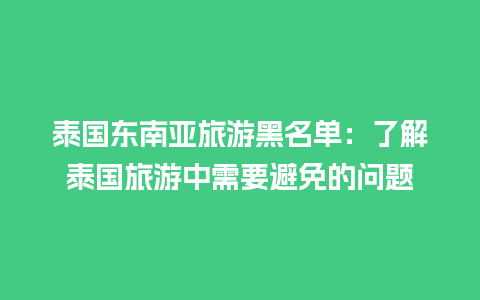 泰国东南亚旅游黑名单：了解泰国旅游中需要避免的问题