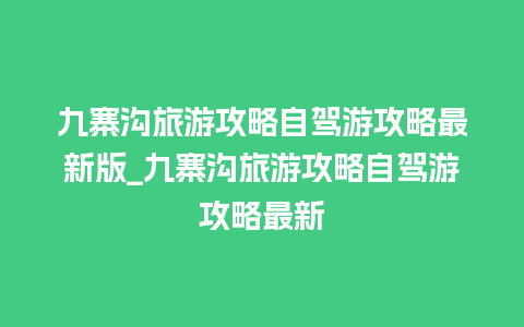 九寨沟旅游攻略自驾游攻略最新版_九寨沟旅游攻略自驾游攻略最新