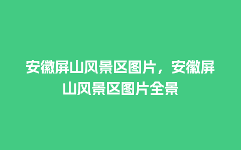 安徽屏山风景区图片，安徽屏山风景区图片全景