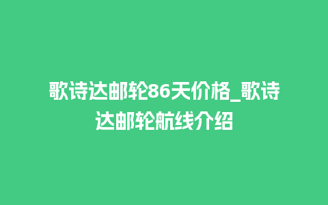 歌诗达邮轮86天价格_歌诗达邮轮航线介绍