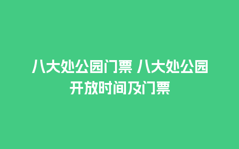 八大处公园门票 八大处公园开放时间及门票