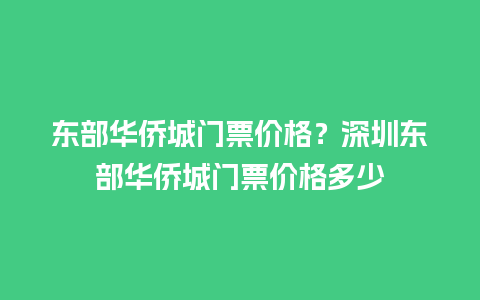 东部华侨城门票价格？深圳东部华侨城门票价格多少