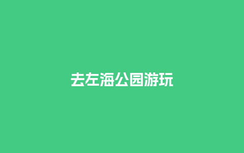 去左海公园游玩