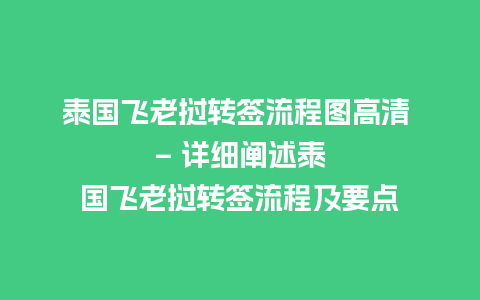 泰国飞老挝转签流程图高清 - 详细阐述泰国飞老挝转签流程及要点