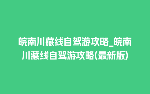 皖南川藏线自驾游攻略_皖南川藏线自驾游攻略(最新版)