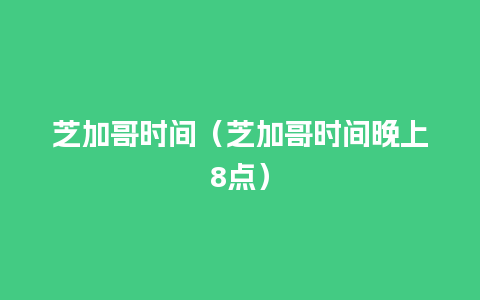 芝加哥时间（芝加哥时间晚上8点）