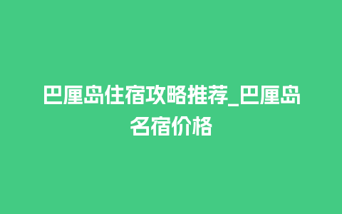 巴厘岛住宿攻略推荐_巴厘岛名宿价格