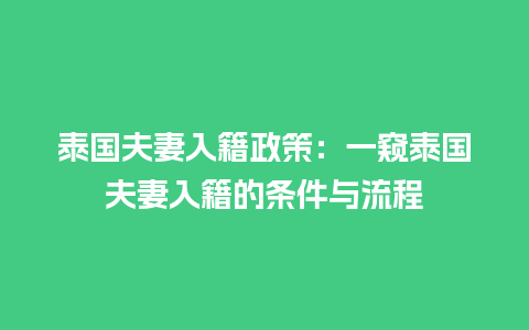 泰国夫妻入籍政策：一窥泰国夫妻入籍的条件与流程