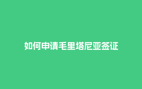 如何申请毛里塔尼亚签证