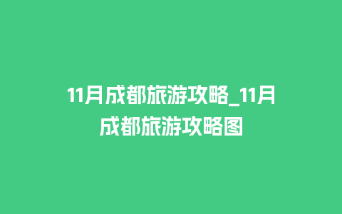 11月成都旅游攻略_11月成都旅游攻略图