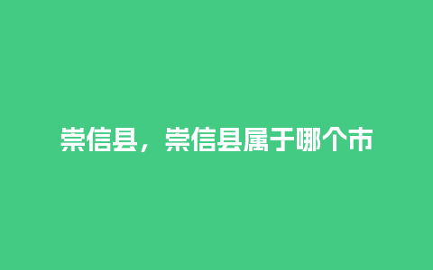 崇信县，崇信县属于哪个市