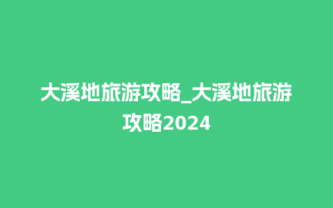 大溪地旅游攻略_大溪地旅游攻略2024