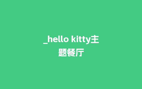 _hello kitty主题餐厅