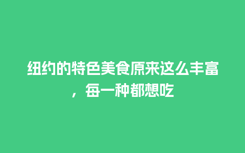 纽约的特色美食原来这么丰富，每一种都想吃