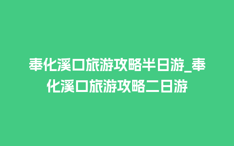 奉化溪口旅游攻略半日游_奉化溪口旅游攻略二日游