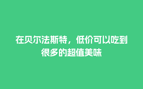 在贝尔法斯特，低价可以吃到很多的超值美味