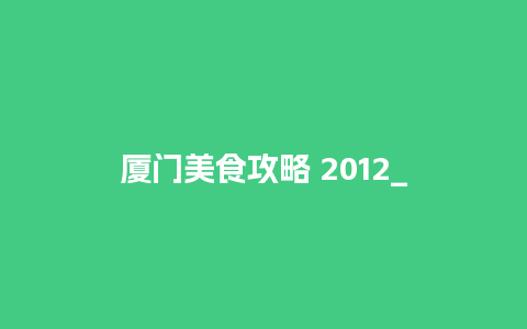 厦门美食攻略 2012_