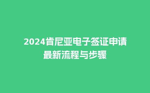 2024肯尼亚电子签证申请最新流程与步骤