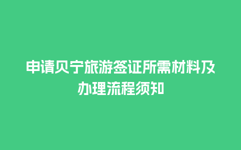 申请贝宁旅游签证所需材料及办理流程须知