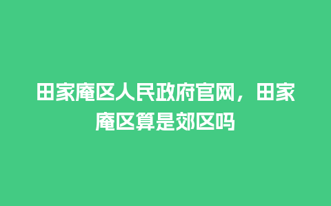 田家庵区人民政府官网，田家庵区算是郊区吗