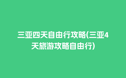 三亚四天自由行攻略(三亚4天旅游攻略自由行)