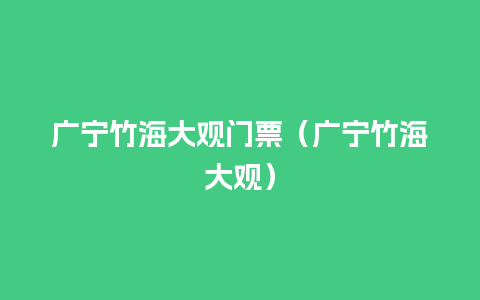 广宁竹海大观门票（广宁竹海大观）