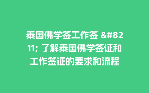 泰国佛学签工作签 – 了解泰国佛学签证和工作签证的要求和流程