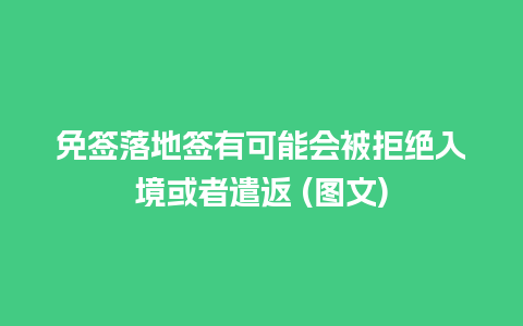 免签落地签有可能会被拒绝入境或者遣返 (图文)