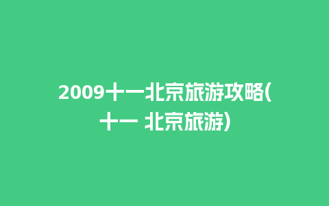 2009十一北京旅游攻略(十一 北京旅游)