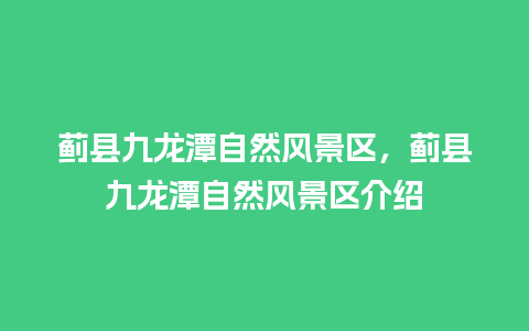 蓟县九龙潭自然风景区，蓟县九龙潭自然风景区介绍