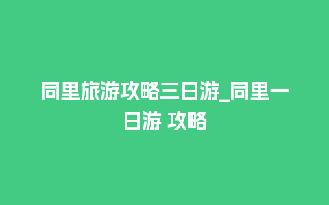 同里旅游攻略三日游_同里一日游 攻略