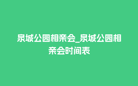 泉城公园相亲会_泉城公园相亲会时间表