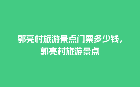 郭亮村旅游景点门票多少钱，郭亮村旅游景点