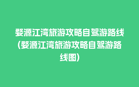 婺源江湾旅游攻略自驾游路线(婺源江湾旅游攻略自驾游路线图)