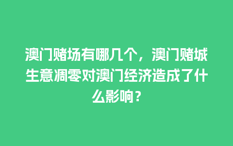 澳门赌场有哪几个，澳门赌城生意凋零对澳门经济造成了什么影响？