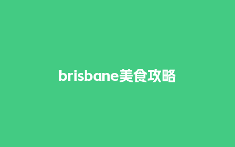 brisbane美食攻略